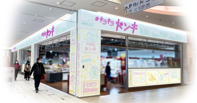「キラキラドンキ」店舗イメージ （提供写真）