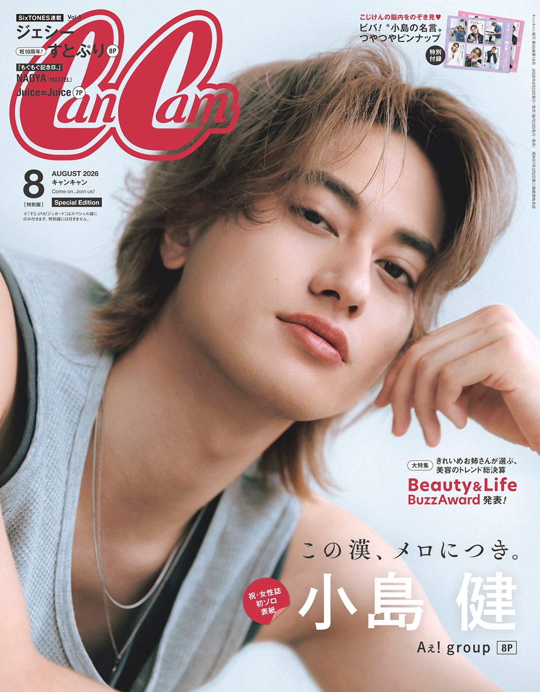 Aぇ! group小島健「CanCam」で女性誌初ソロ表紙 影響受けているSUPER EIGHTメンバーの存在語る