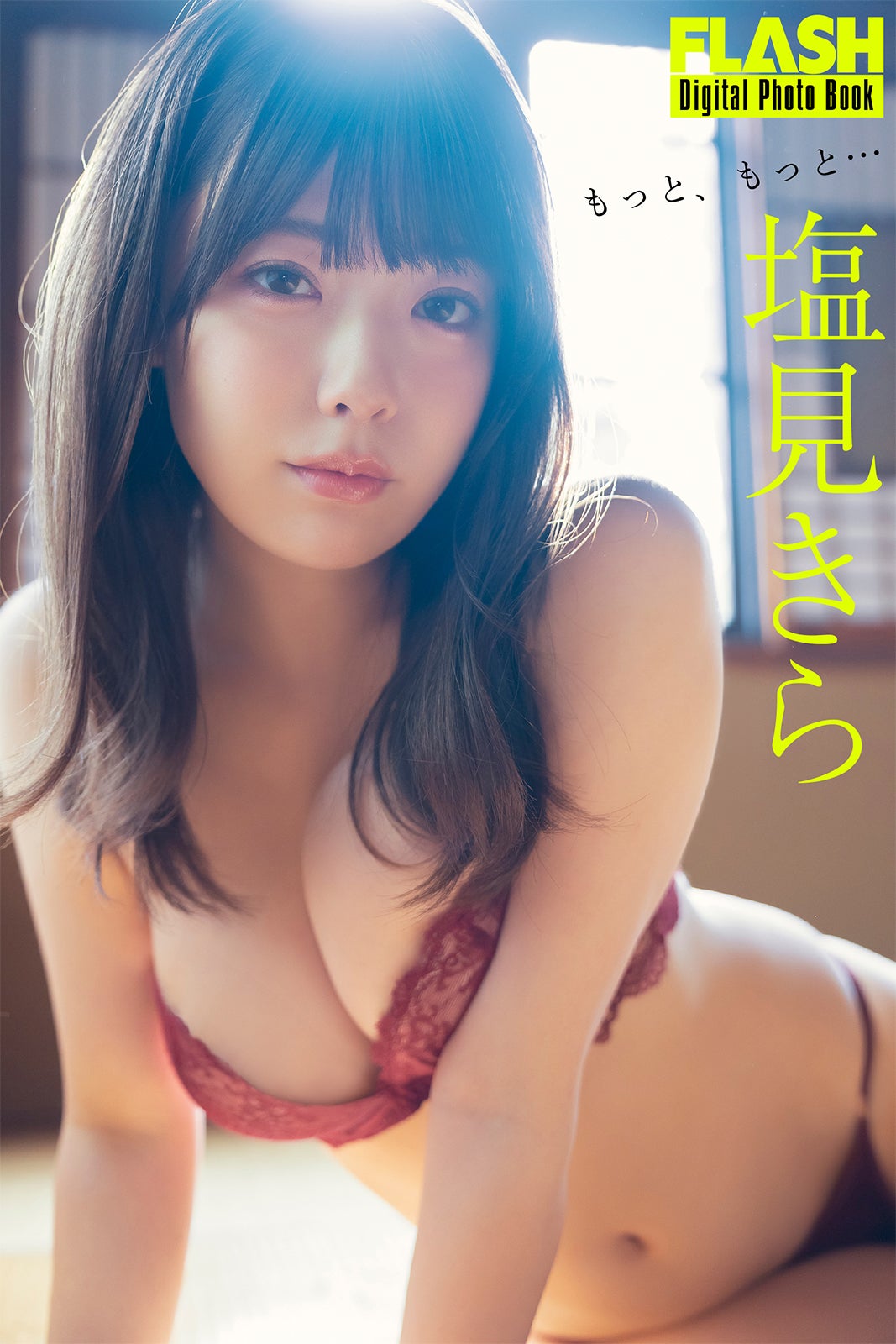 塩見きら（C）光文社／週刊FLASH 写真：唐木貴央