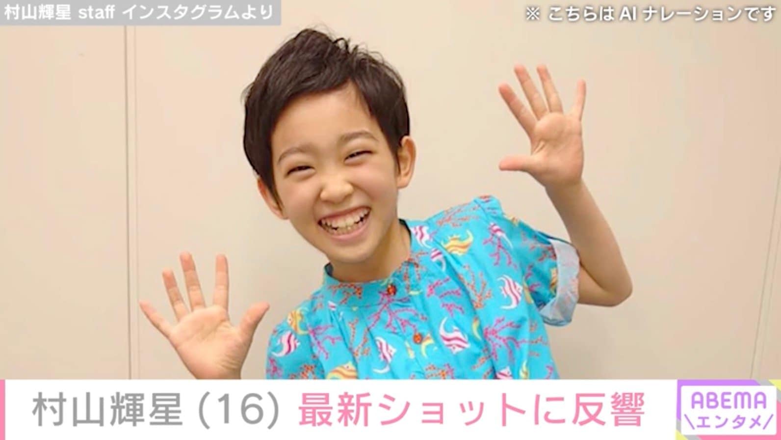 5歳でデビューした元子役・村山輝星（16）、最新ショットに反響「可愛すぎて癒やされる」