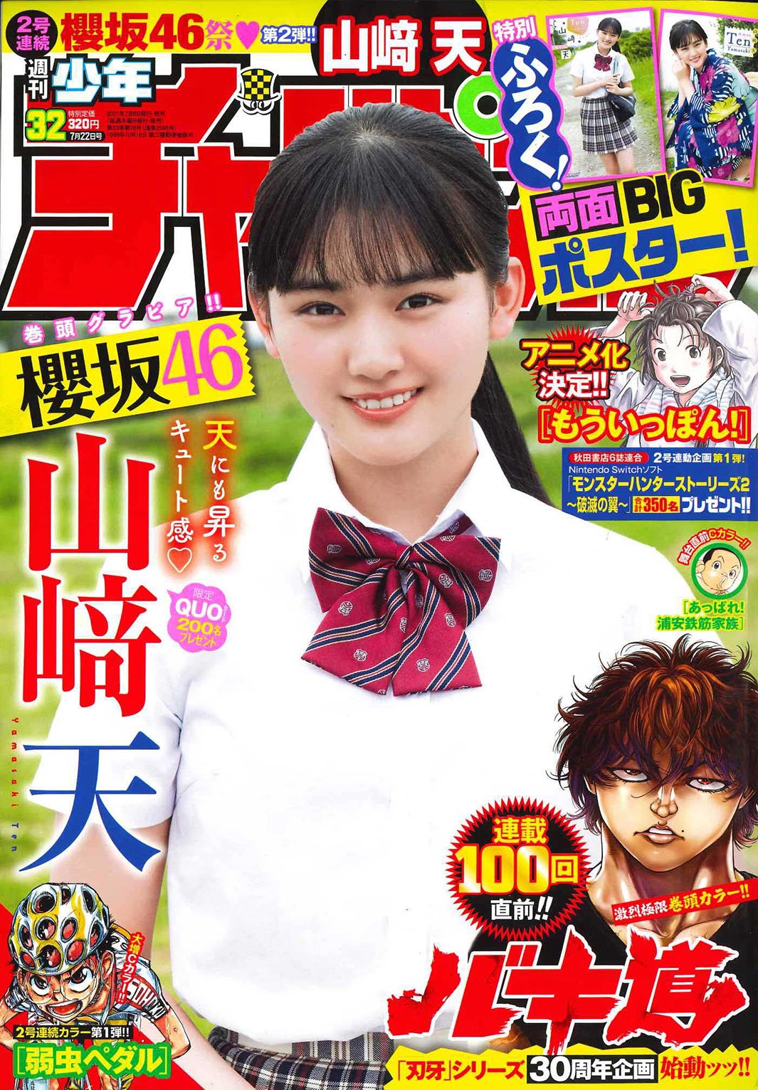画像1/2) 櫻坂46山崎天、透明感溢れる青夏グラビア「週刊少年