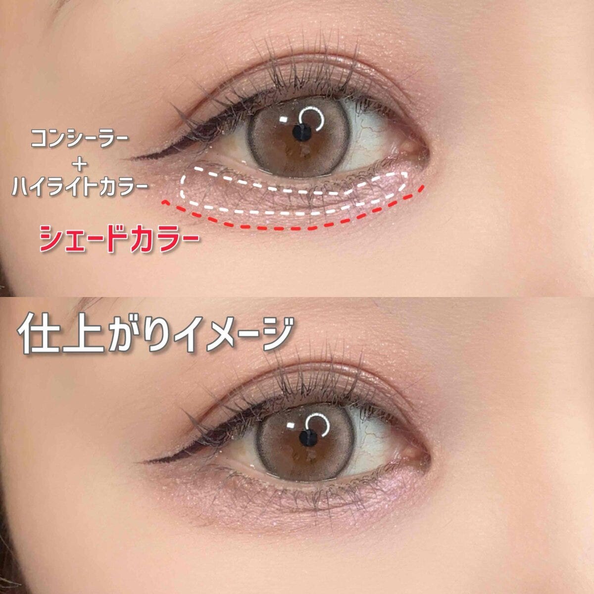 涙袋がうまくいくアイシャドウ塗り方MAP　仕上がりイメージ