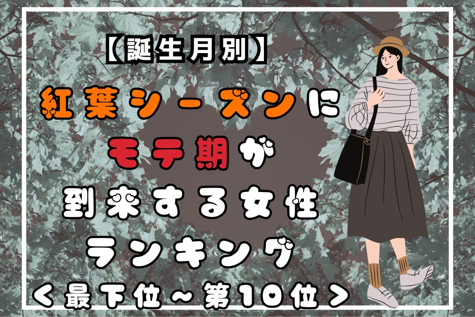 【誕生月別】紅葉シーズンにモテ期が到来する女性ランキング＜最下位～第１０位＞