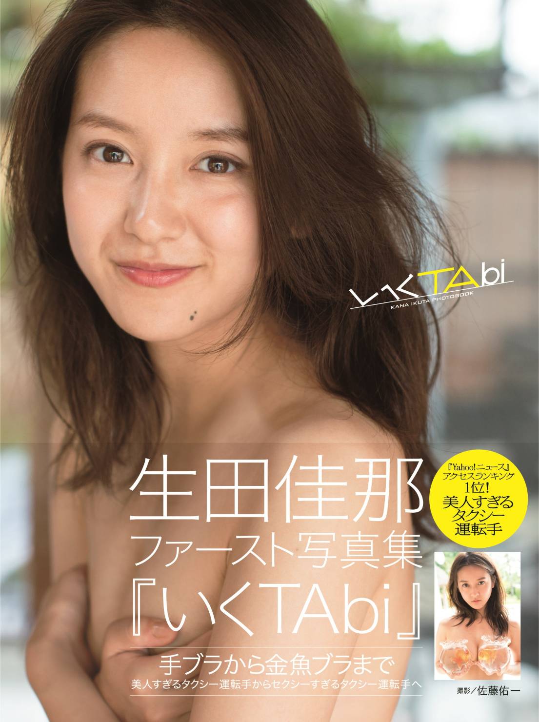 写真集「いくTabi」（ワニブックス）／生田佳那（画像提供：所属事務所）