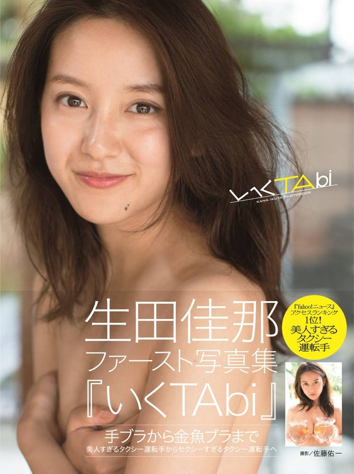 写真集「いくTabi」(ワニブックス)/生田佳那(画像提供:所属事務所)