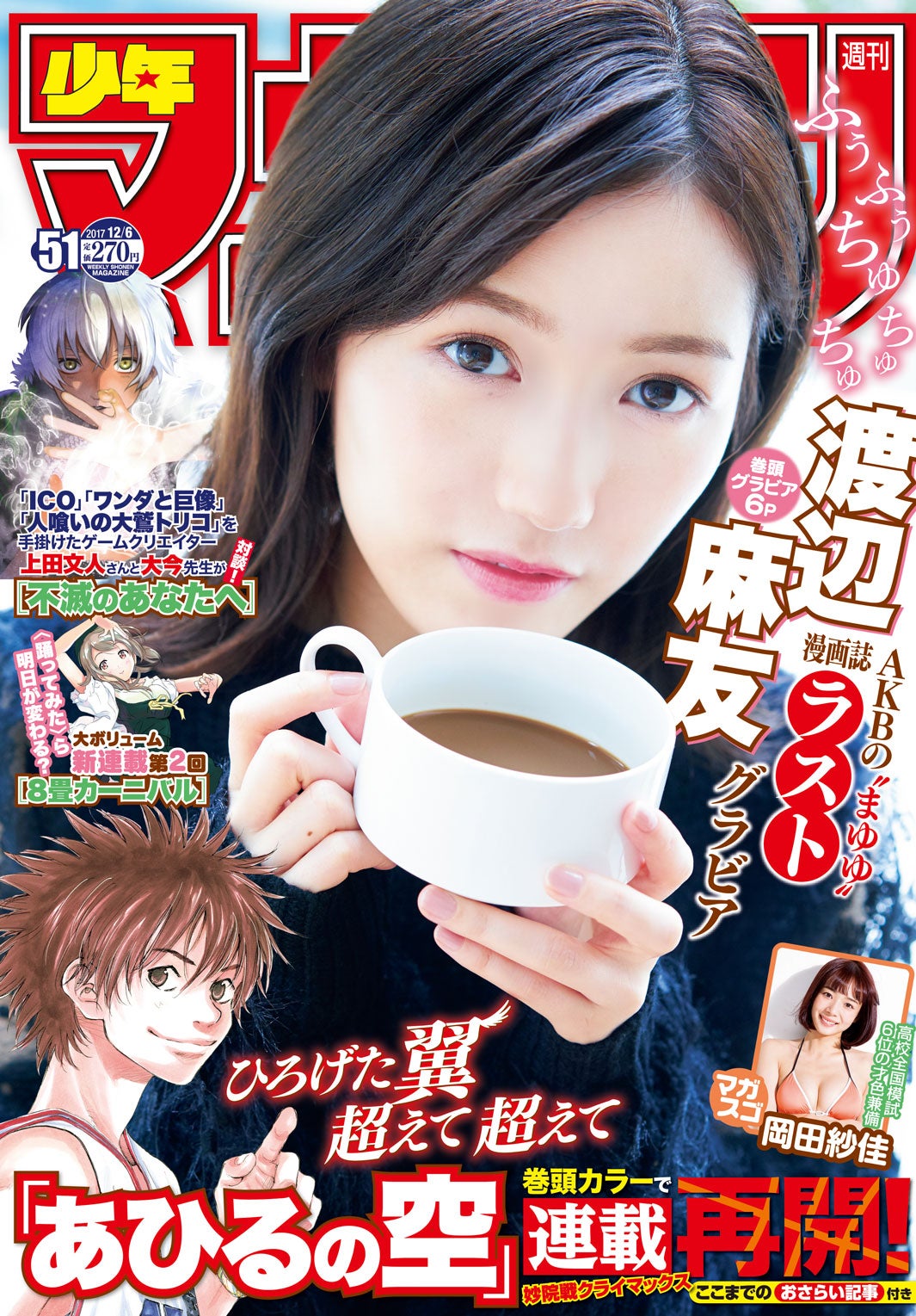 「週刊少年マガジン」第51号表紙：渡辺麻友（画像提供：講談社）