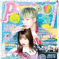 「Popteen」6月号（角川春樹事務所、2017年4月28日発売）表紙：藤田ニコル、ZICO（Block B）／提供写真