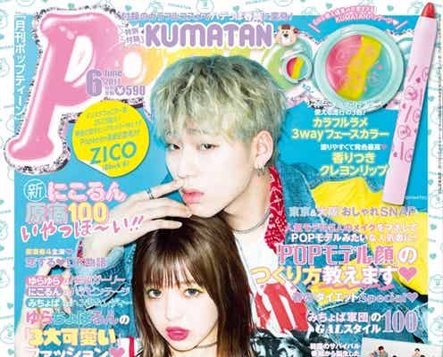 Block B・ZICO、藤田ニコルと“2コ1”ファッションで「Popteen」表紙に登場