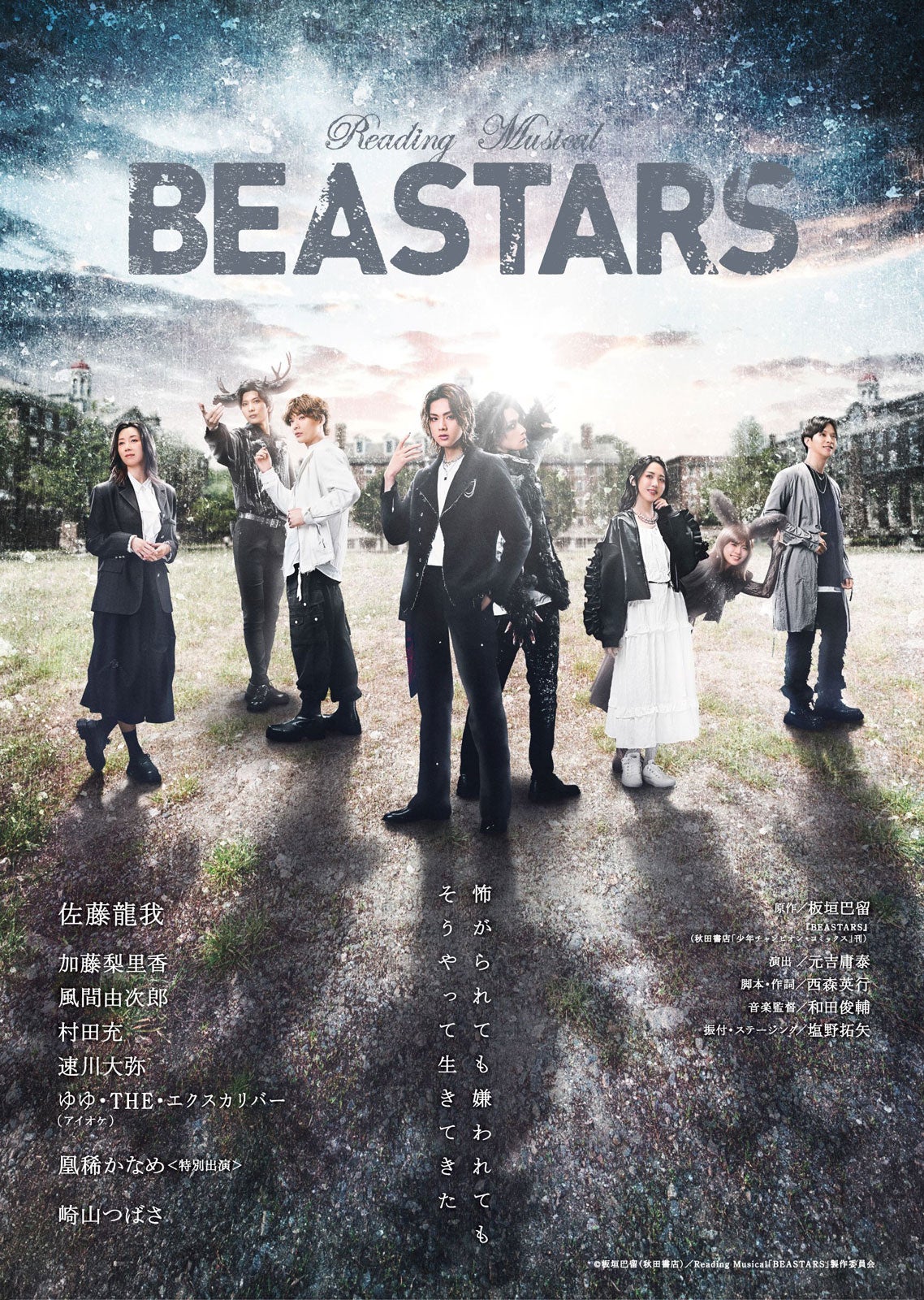 Reading Musical「BEASTARS」メインビジュアル（C）板垣巴留（秋田書店）／ Reading Musical 「BEASTARS」製作委員会