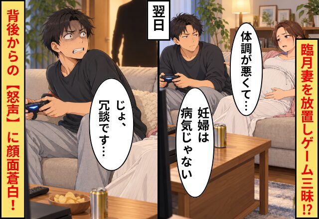 夫「妊婦は病気じゃない」臨月妻を放置しゲーム三昧！？翌日⇒背後からの【怒声】に「じょ、冗談です…」と顔面蒼白！