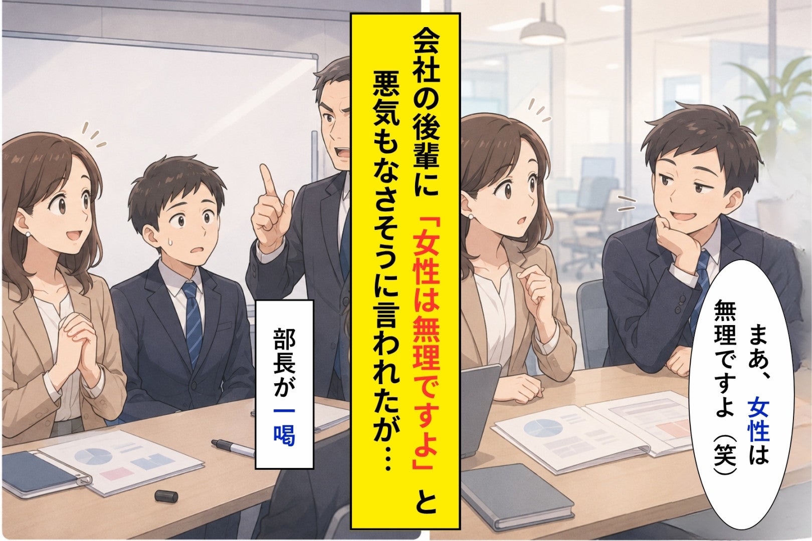 「女性は無理」と笑った後輩。上司の一言で会議が止まった