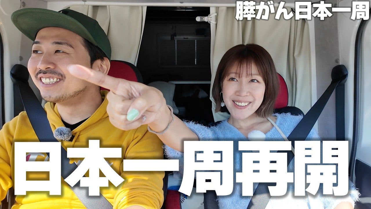 膵臓がんで旅を断念していた夫婦YouTuberが1年ぶりに日本一周旅を再開！