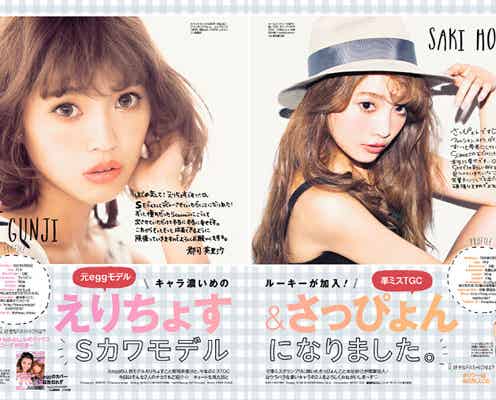 「S Cawaii!」専属モデル2人が電撃加入 元「egg」モデル&準ミスTGC