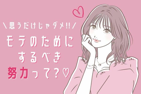 モテモテになりたい♡男性に寄られる為にすべきことって？ - モデルプレス