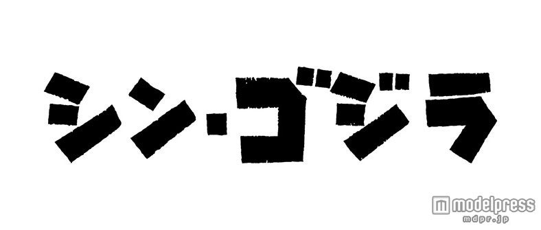 映画「シン・ゴジラ」