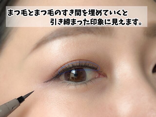 アイライン　まつげの隙間を丁寧に埋める
