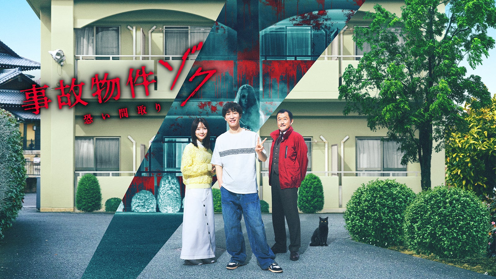 「事故物件ゾク 恐い間取り」（C）2025「事故物件ゾク 恐い間取り」製作委員会