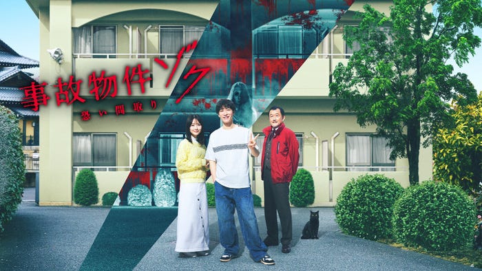 「事故物件ゾク 恐い間取り」(C)2025「事故物件ゾク 恐い間取り」製作委員会