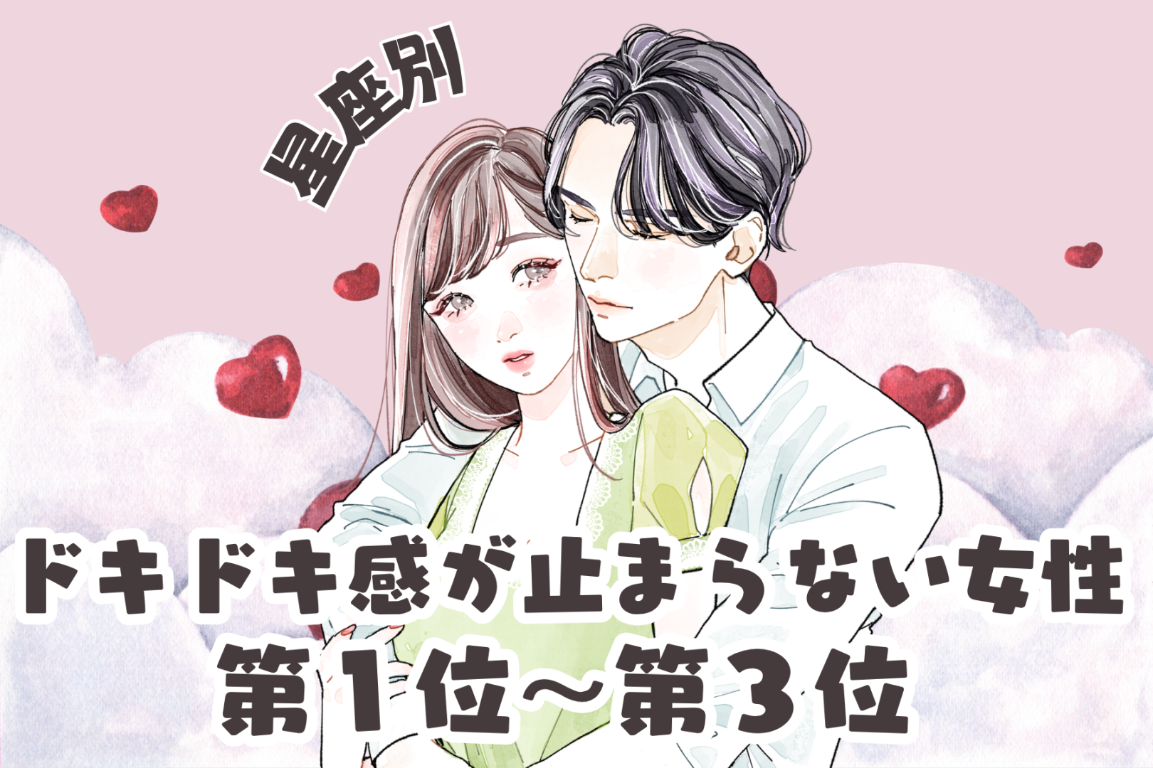 【星座別】秘密の恋♡ドキドキ感が止まらない女性ランキング＜第１位～第３位＞