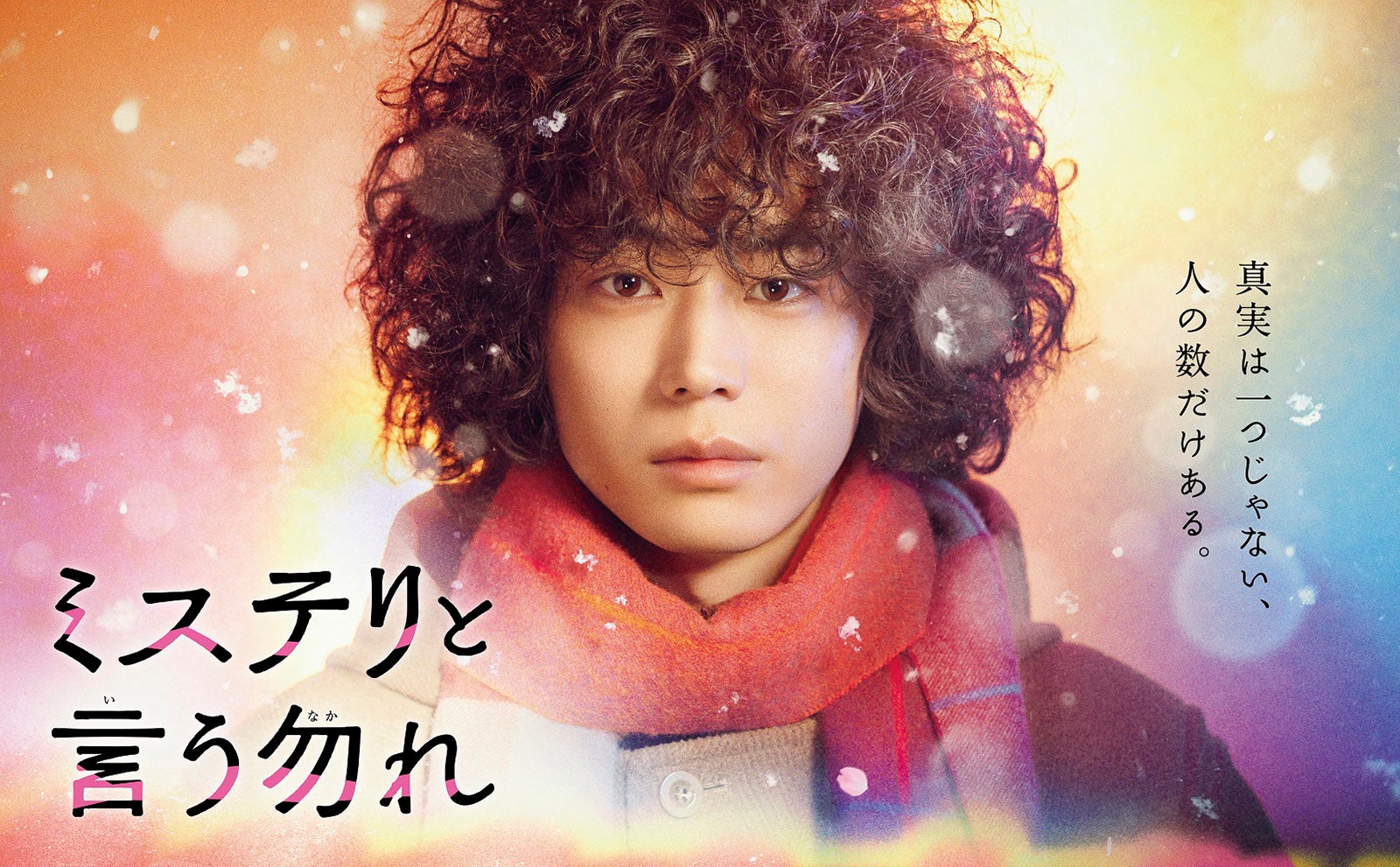 菅田将暉主演「ミステリと言う勿れ」見逃し配信がフジ歴代最速で100万再生突破