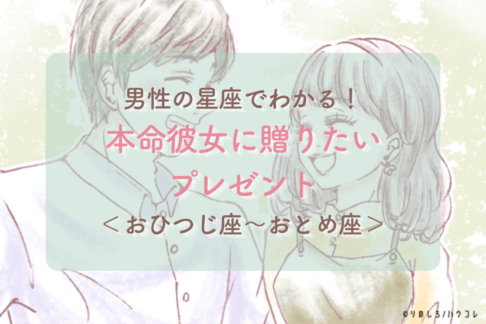 男性の星座でわかる！本命彼女に贈りたいプレゼント＜おひつじ座〜おとめ座＞