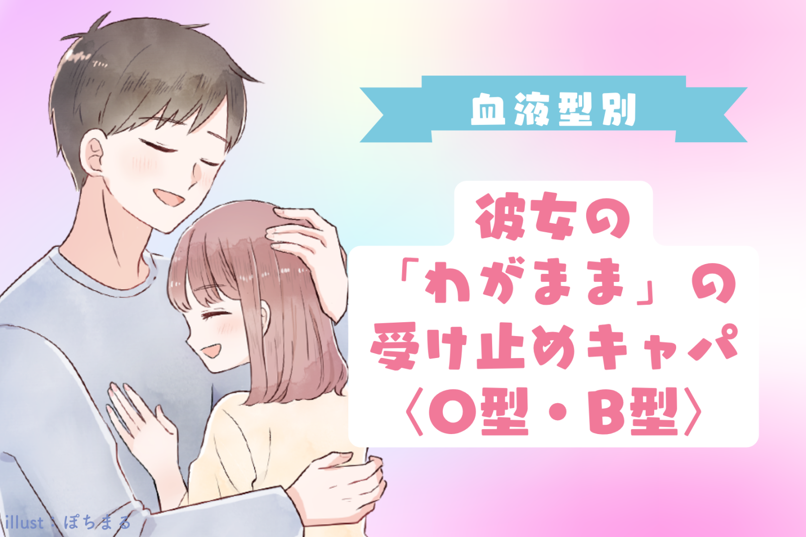 男性の血液型でわかる！彼女の「わがまま」の受け止めキャパ＜O型・B型＞