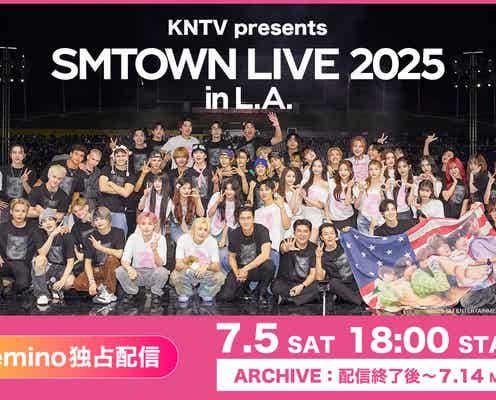 東方神起・aespaら出演「SMTOWN LIVE 2025 in. L.A.」配信決定 日本語字幕付き