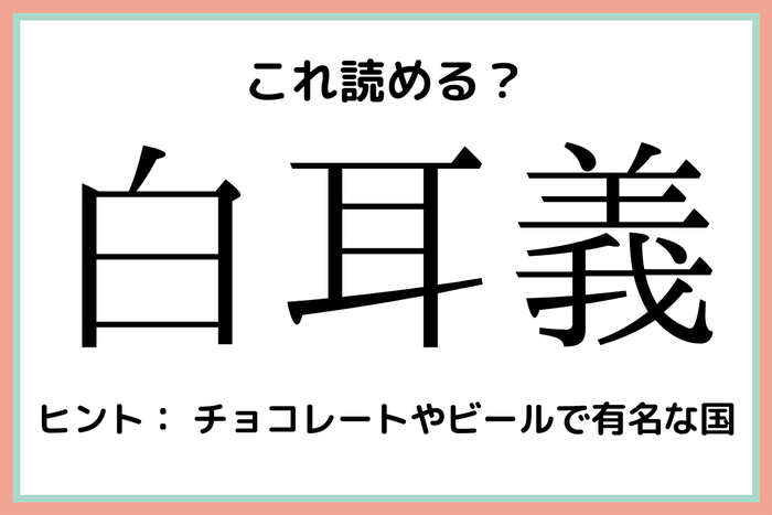 白耳義 って何て読む 読めそうで読めない 国名 難読漢字 モデルプレス