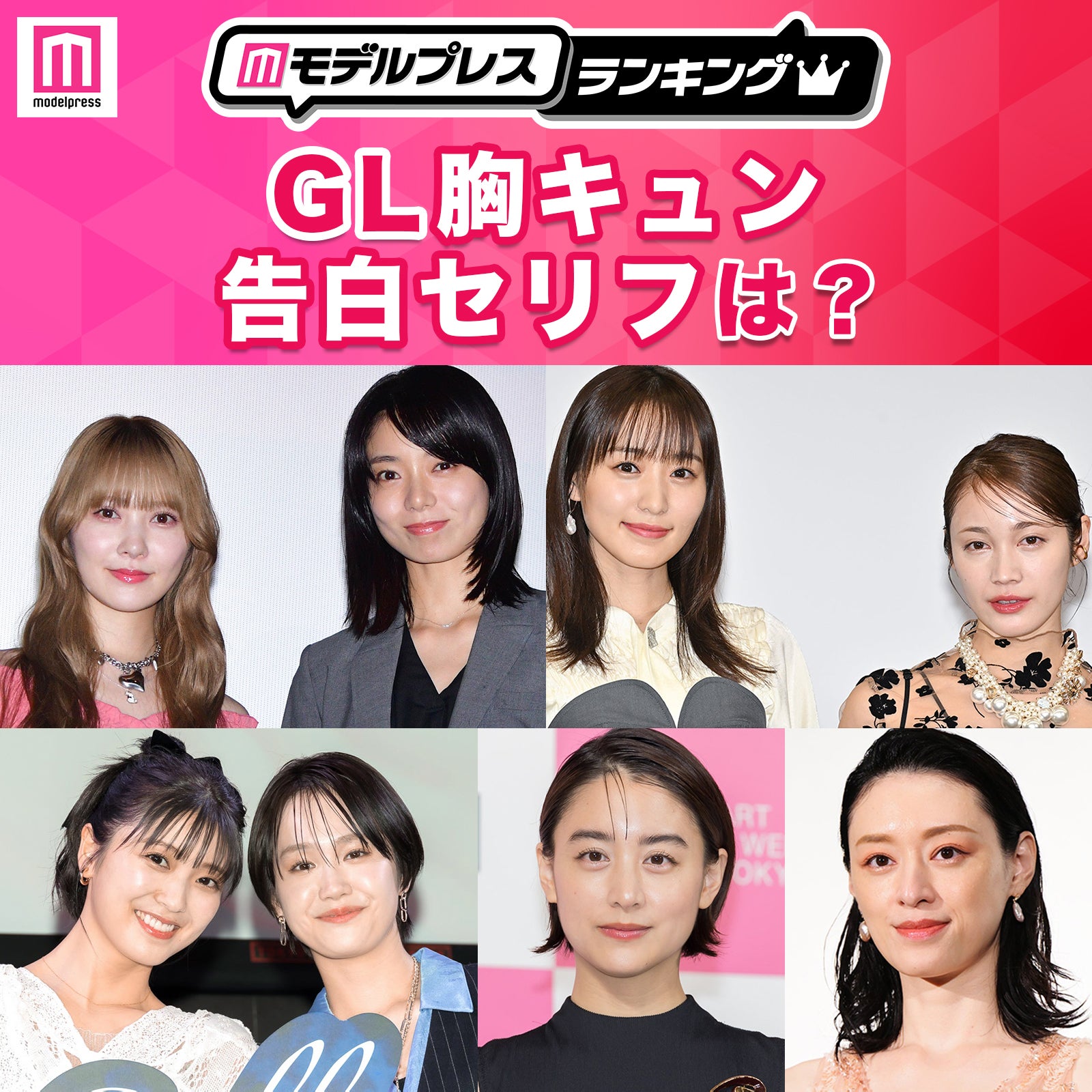 ＜投票受付中＞GLドラマ胸キュン告白セリフ・沼落ちセリフ ・最強ツンデレセリフは？【モデルプレスランキング】