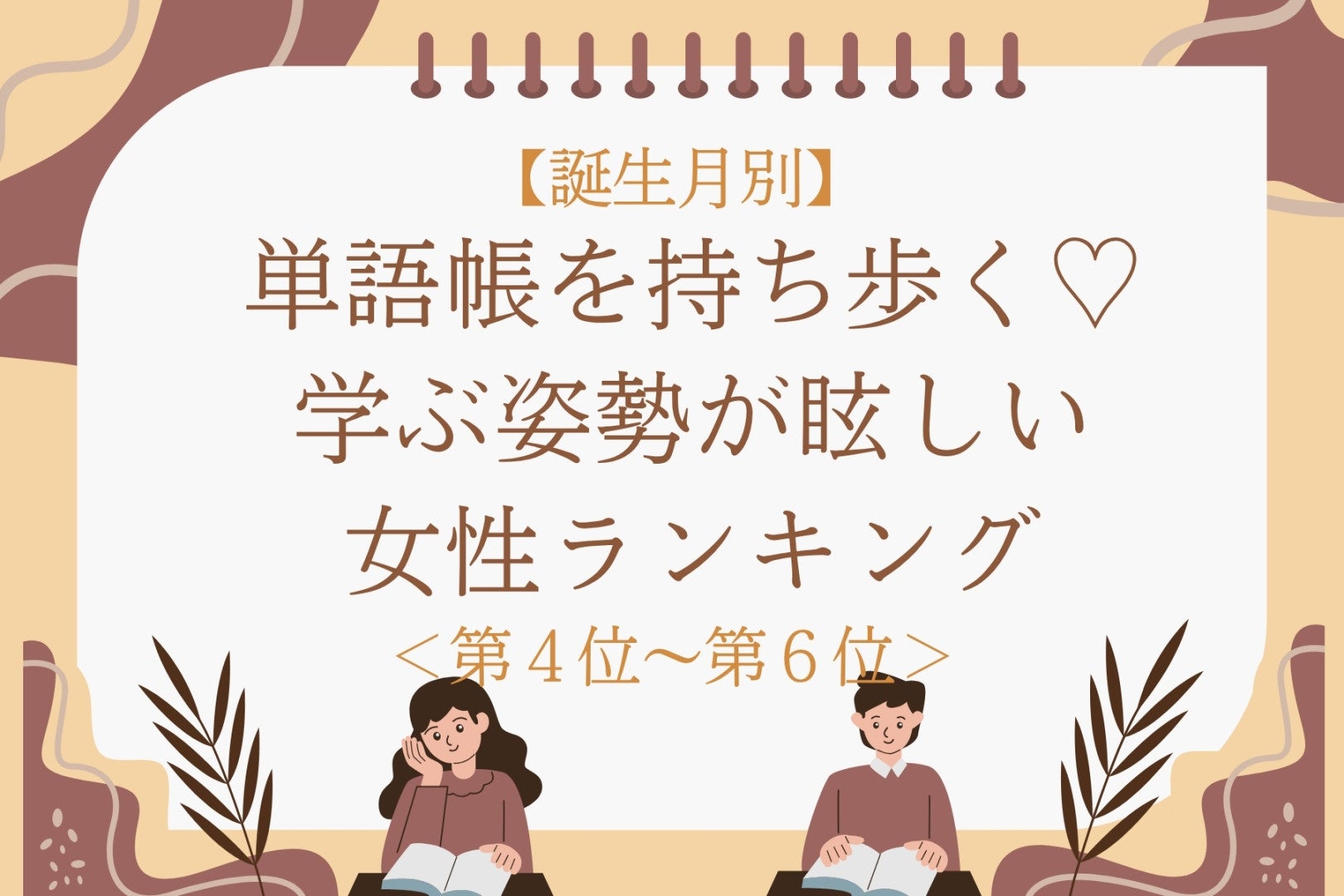 【誕生月別】単語帳を持ち歩く♡学ぶ姿勢が眩しい女性ランキング＜第４位〜第６位＞