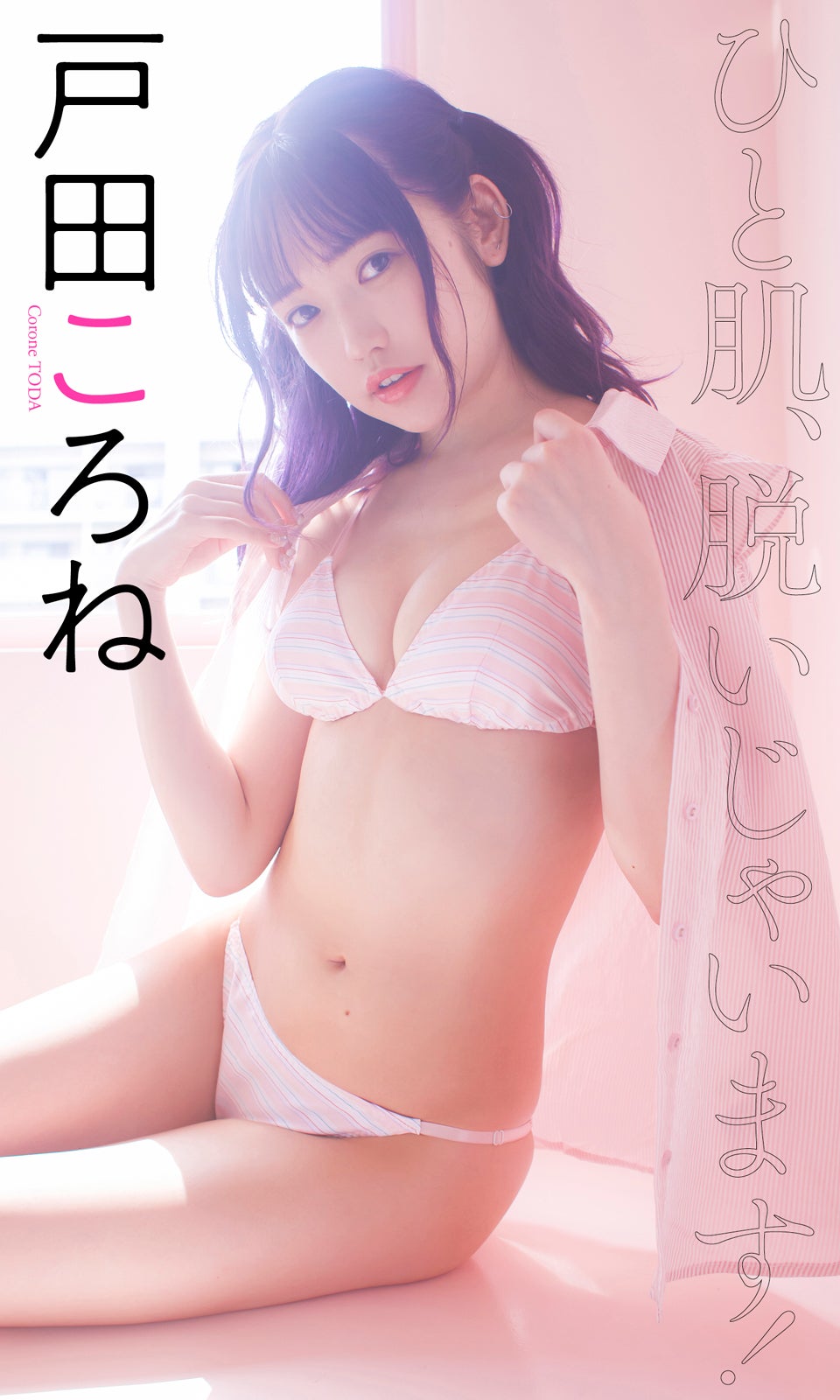 戸田ころね（C）桑島智輝／週刊プレイボーイ