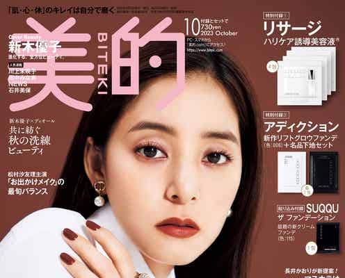 新木優子、美の秘訣語る 全方位ビューティー「美的」表紙ジャック
