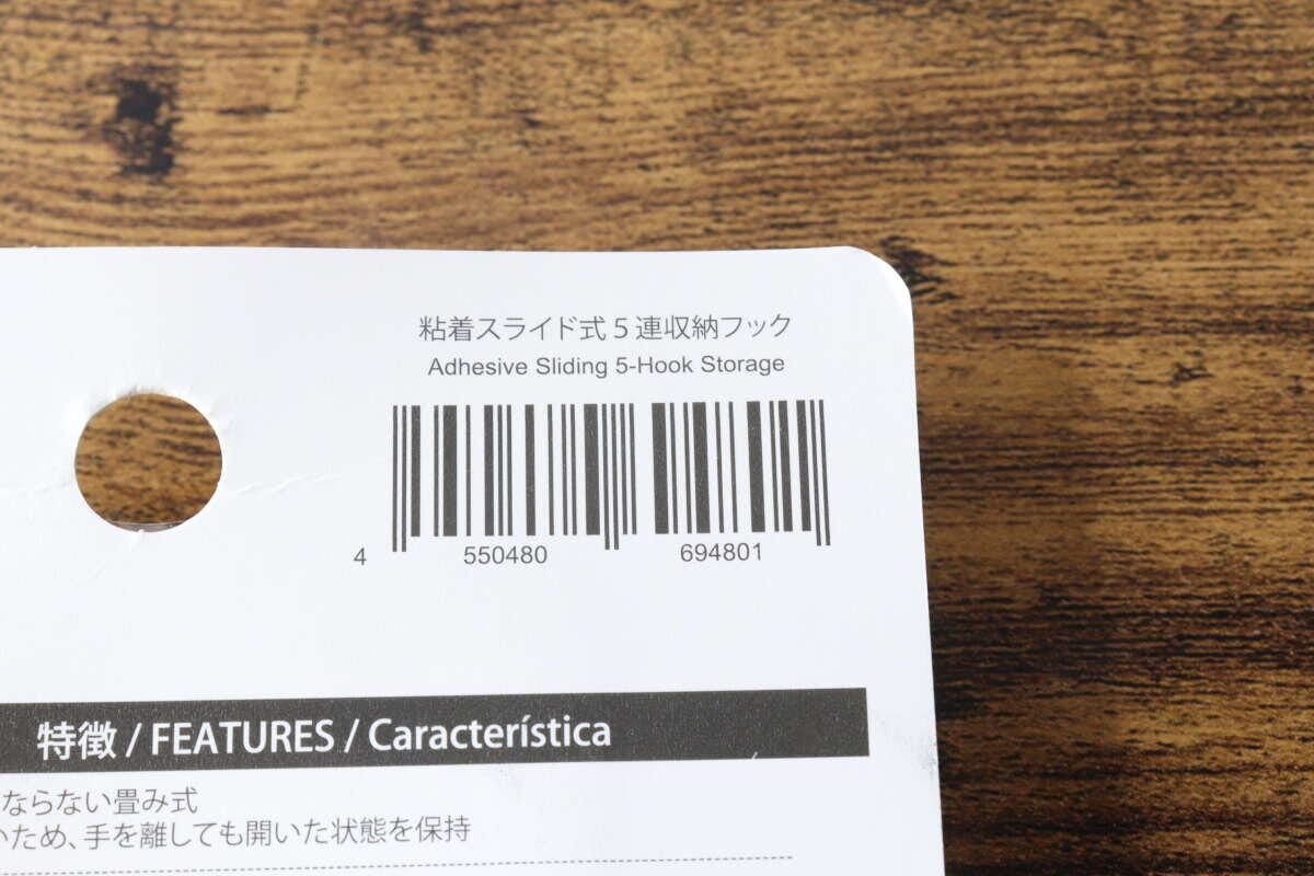 ダイソー粘着スライド式5連収納フックのパッケージに記載されたバーコードと商品名 ダイソー粘着スライド式5連収納フックのパッケージに記載されたバーコードと商品名