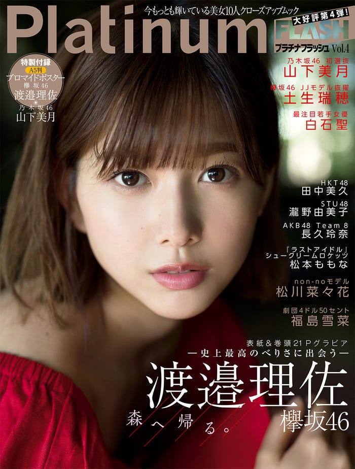 『Platinum FLASH』 vol.4(2018年5月25日発売、光文社)表紙:渡邉理佐(提供画像)