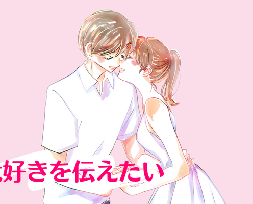 「大好きを伝えたい!」彼へ好きを伝えるベストな愛情表現とは?