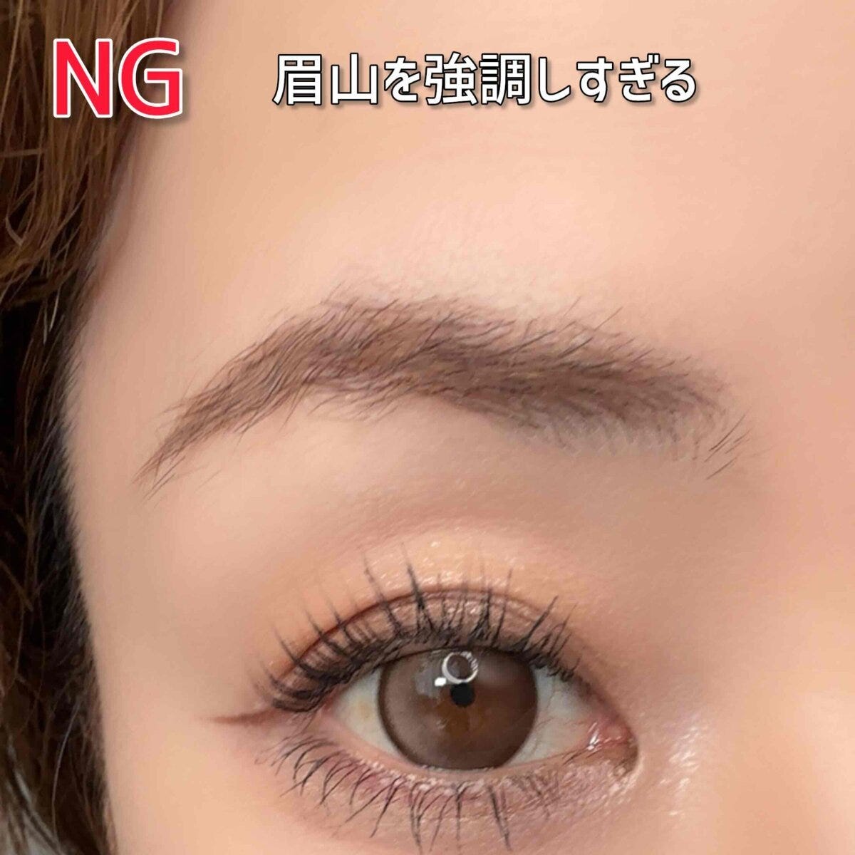 眉山を強調しすぎてオバ見えしているNG眉の例
