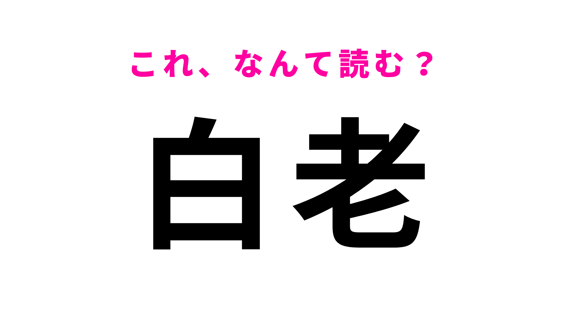 【漢字クイズ】「白老」はなんて読む？答えはひらがな4文字…！？