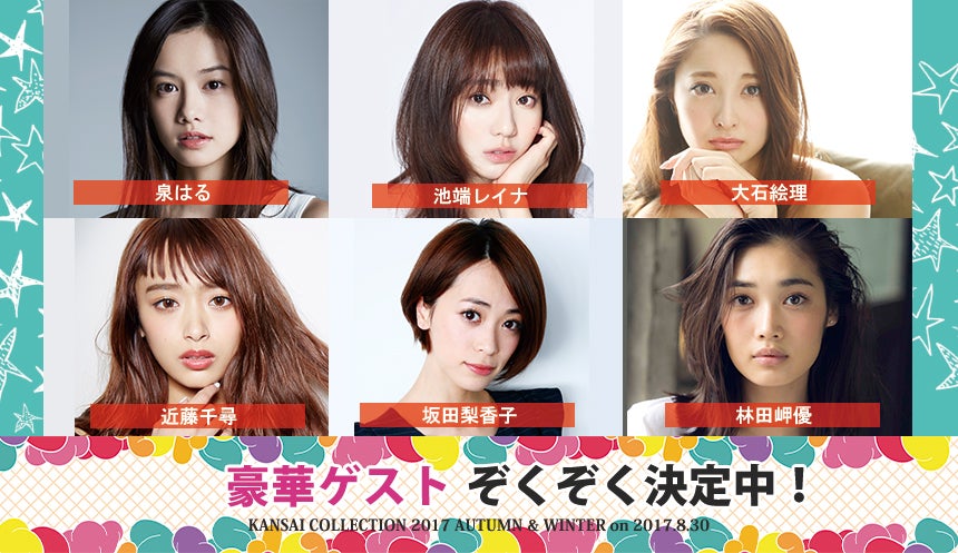 「KANSAI COLLECTION 2017 AUTUMN＆WINTER」第3弾出演者発表 （提供写真）