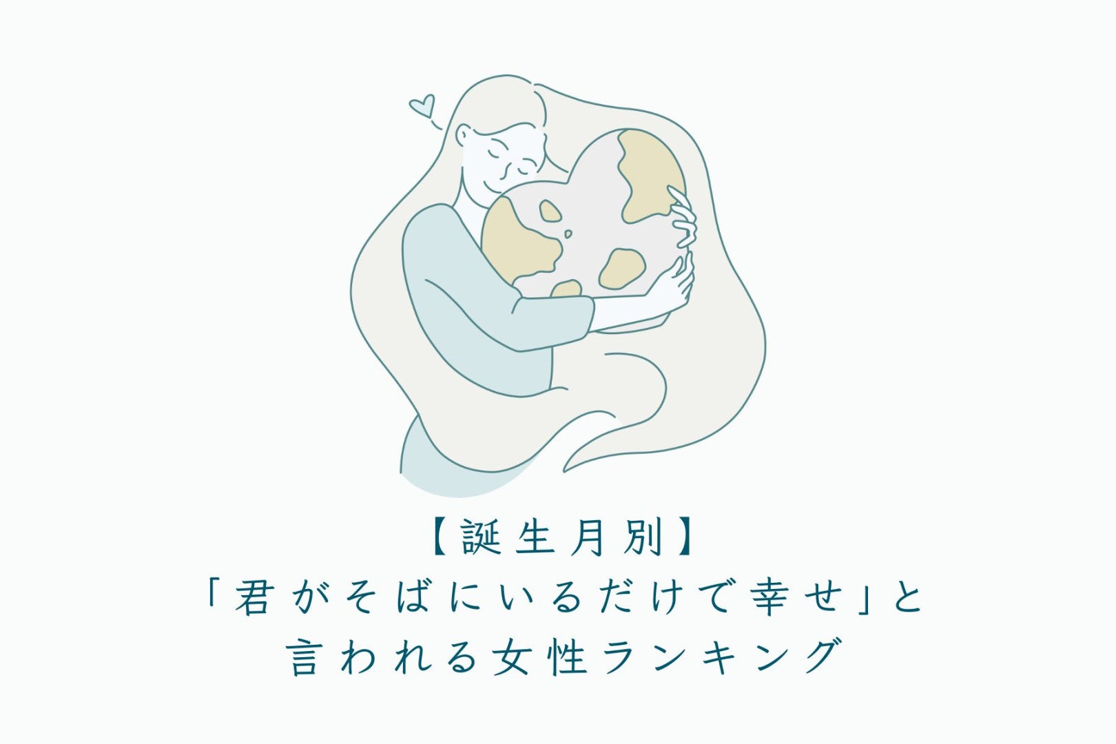【誕生月別】「君がそばにいるだけで幸せ」と言われる女性ランキング＜上位ランキング編＞
