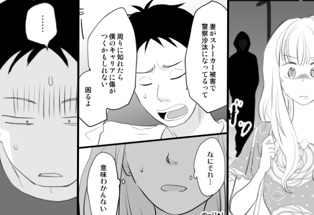 妻「警察に被害届を…」夫「俺のキャリアに傷がつく！」妻のストーカー被害を軽視した夫が、顔面蒼白になったワケ。