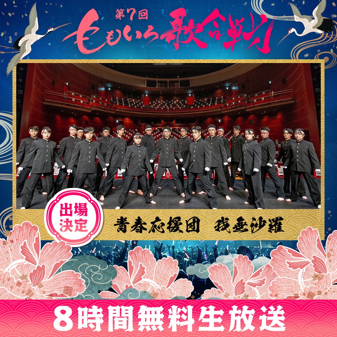 青春応援団 我無沙羅（C）AbemaTV, Inc.