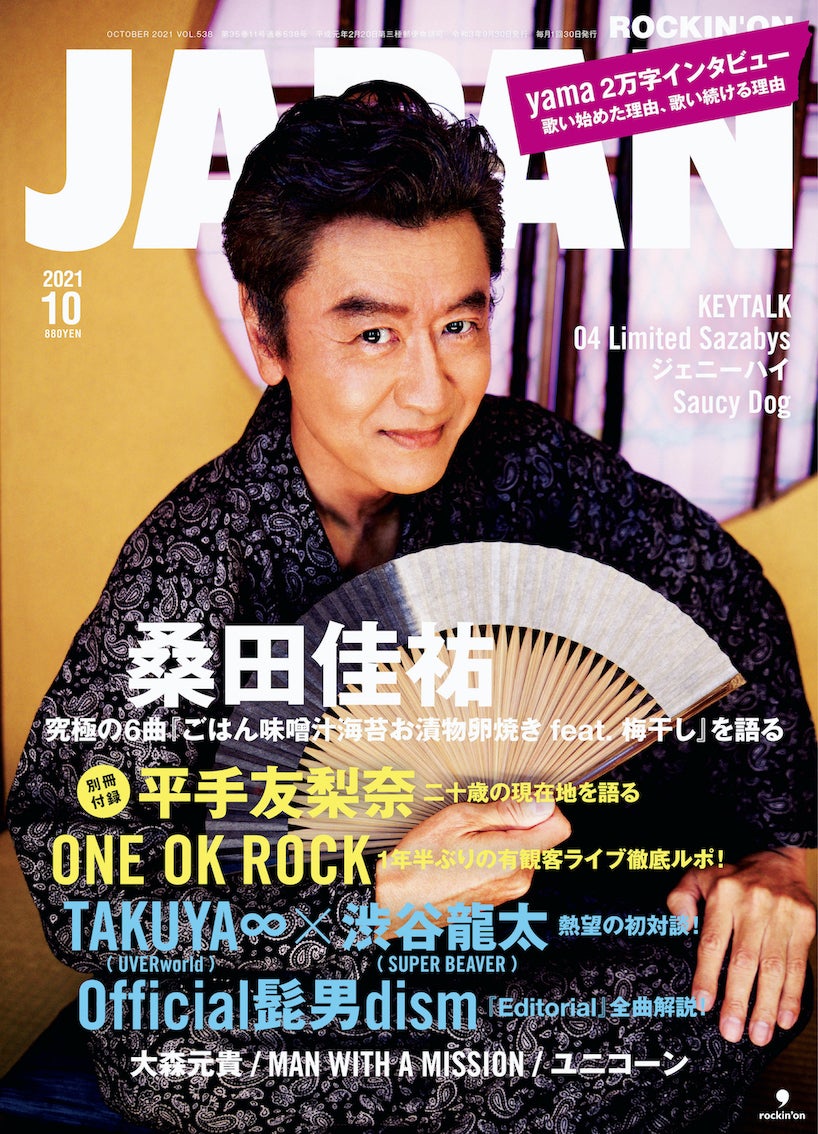 「ROCKIN’ON JAPAN」10月号（8月30日発売）表紙：桑田佳祐（提供写真）