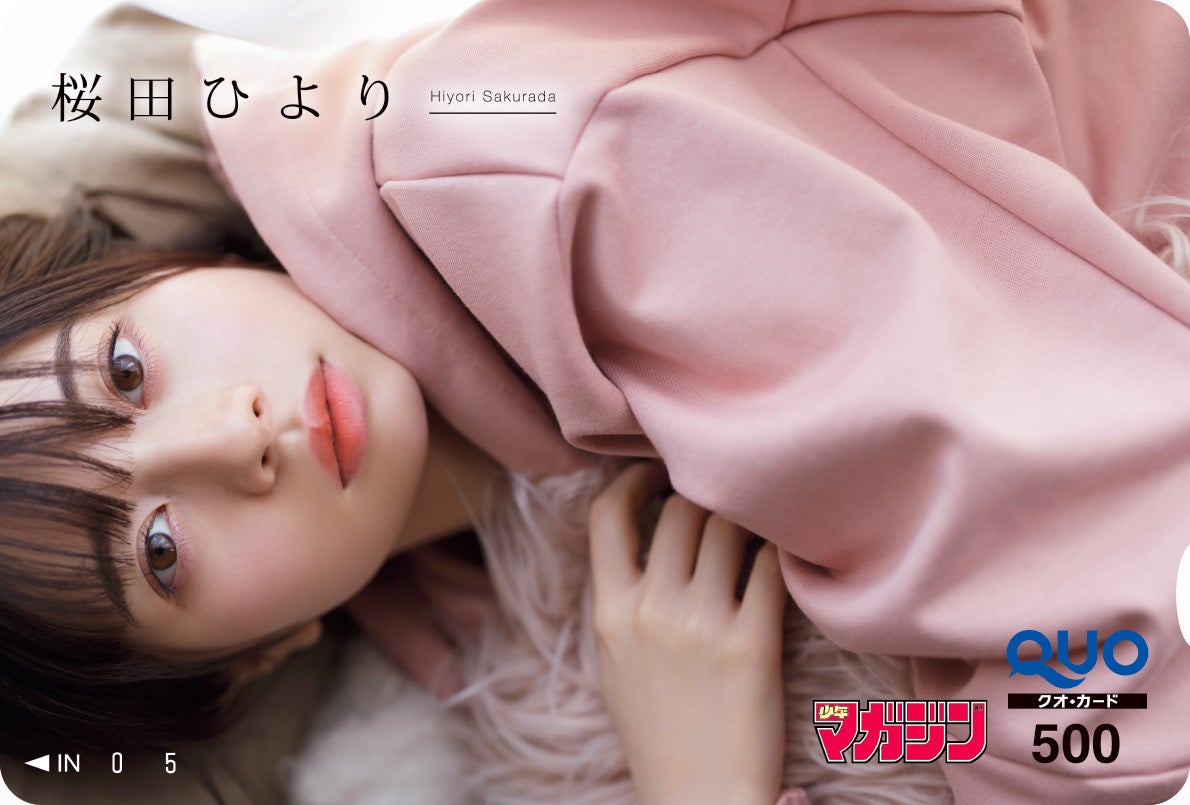 桜田ひより／撮影：曽根将樹（ピースモンキー）（画像提供：講談社）