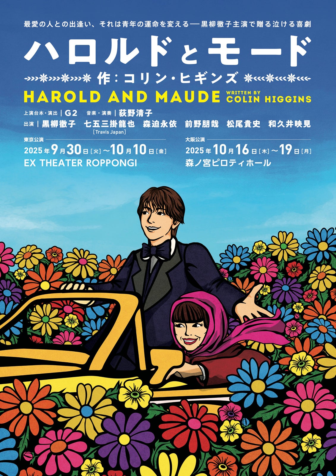 「ハロルドとモード」（提供写真）