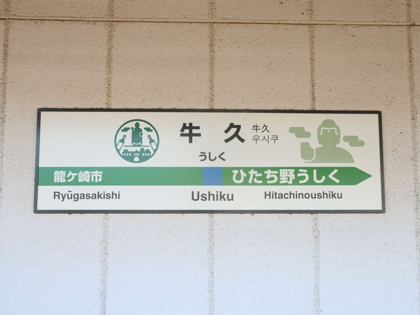 「シャンゼリゼ」が茨城で!? 全国の駅で聞ける「意外な発車メロディー」5選