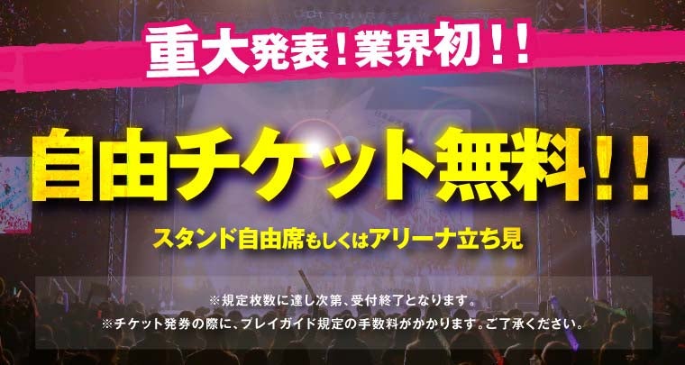 自由チケット無料（提供画像）