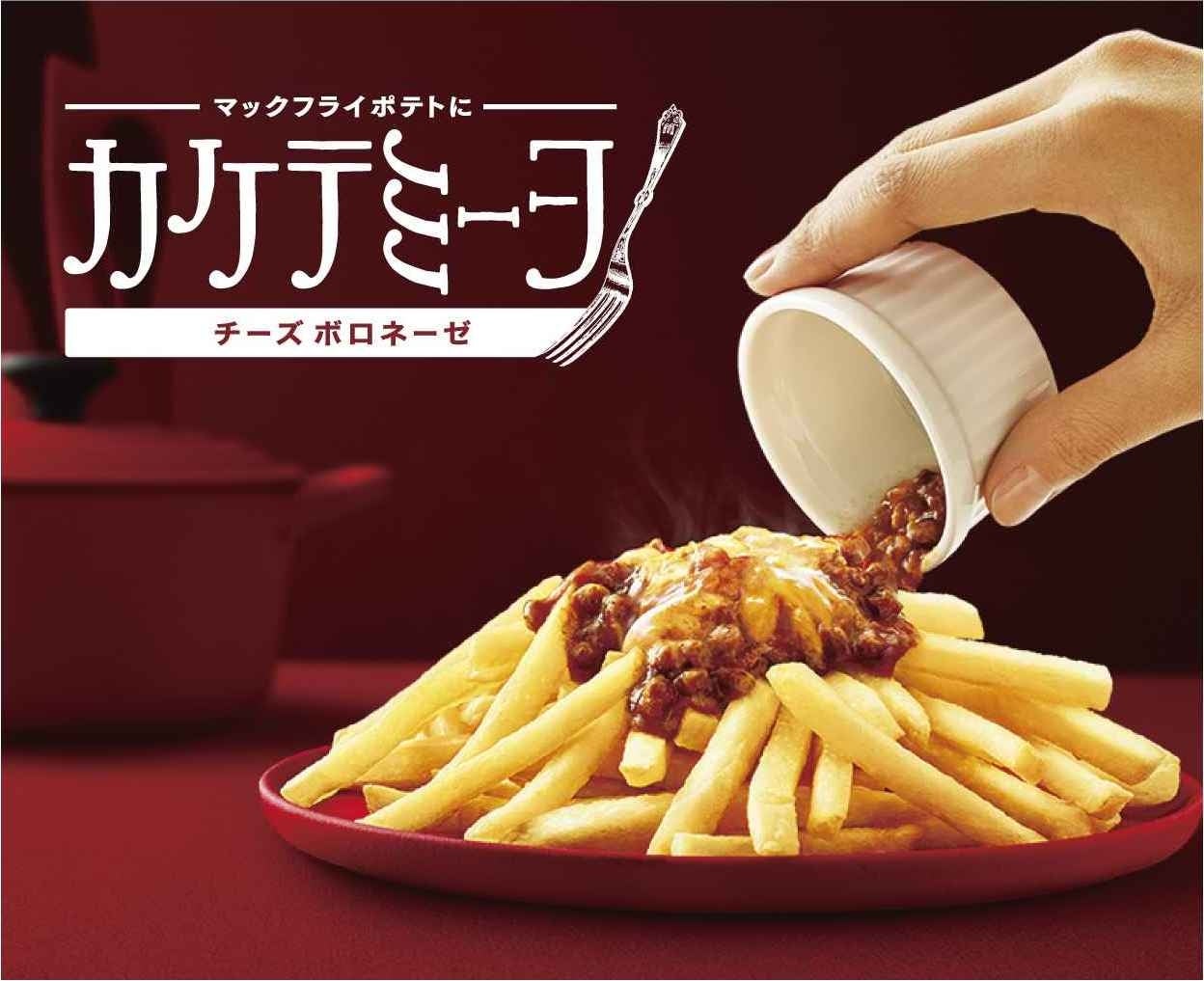 「カケテミーヨ チーズボロネーゼ」／画像提供：日本マクドナルド