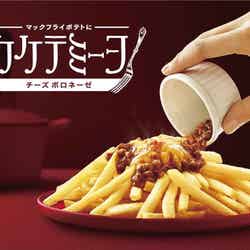 「カケテミーヨ チーズボロネーゼ」／画像提供：日本マクドナルド