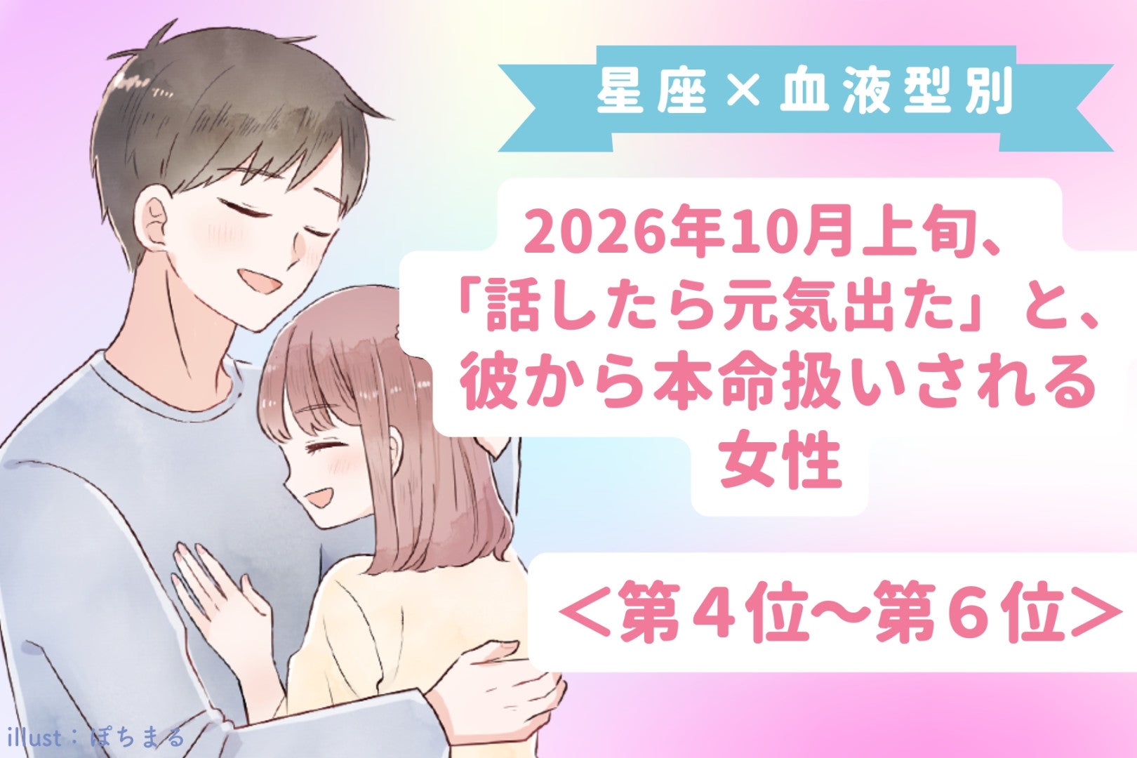【星座×血液型別】2026年10月上旬、「話したら元気出た」と言われ、本命として大切にされる女性ランキング＜第４位～第６位＞