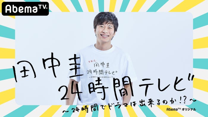 「田中圭24時間テレビ」(C)AbemaTV